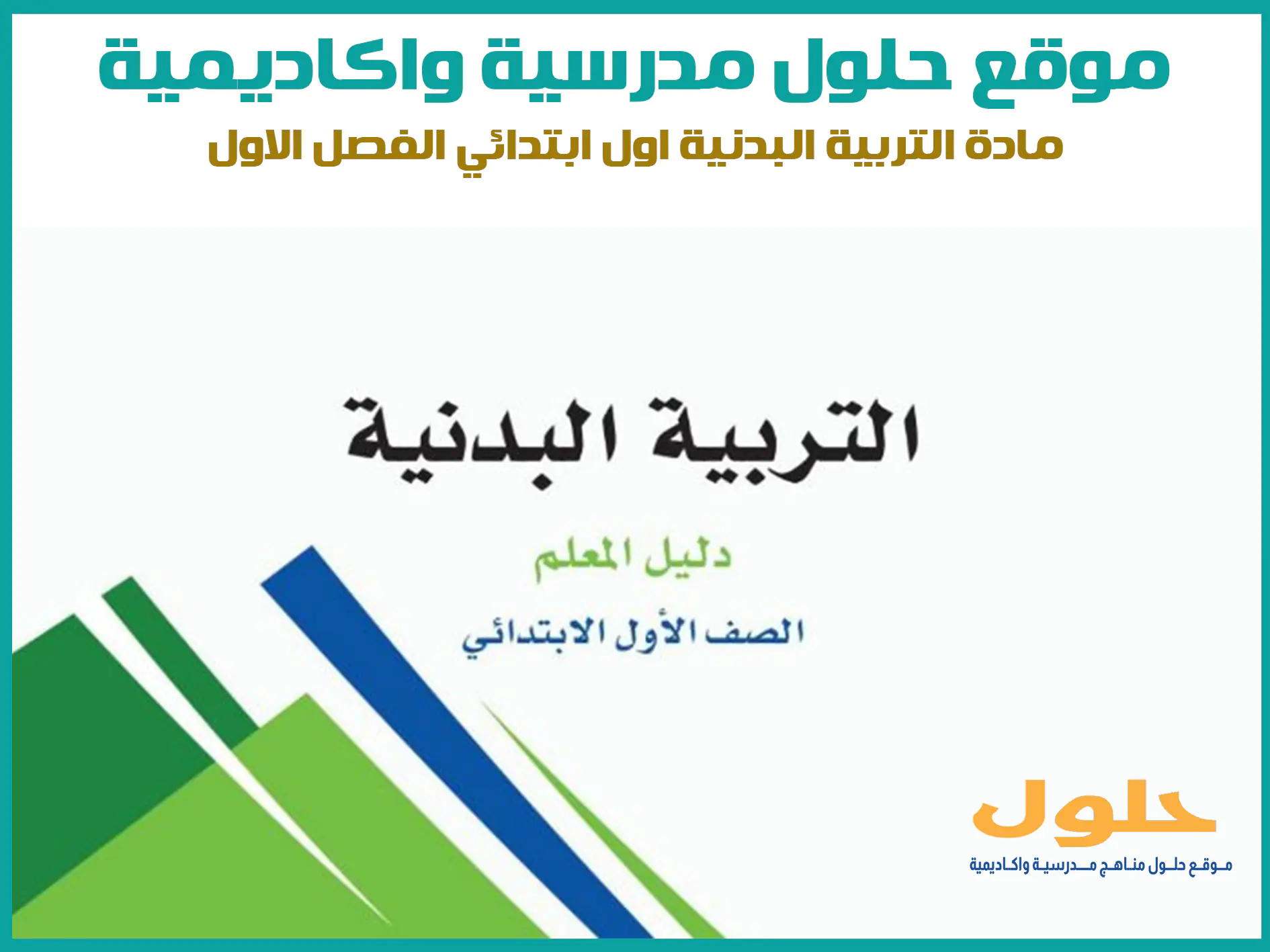 مادة التربية البدنية اول ابتدائي الفصل الاول المنهج السعودي موقع حلول مناهج مدرسية واكاديمية