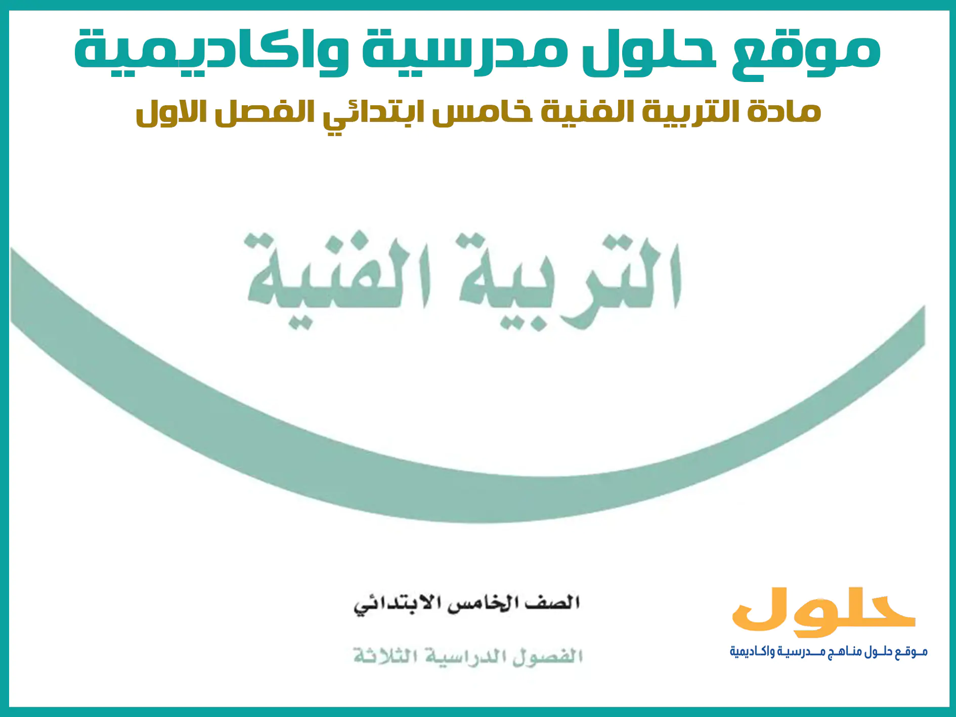 مادة التربية الفنية خامس ابتدائي الفصل الاول المنهج السعودي موقع حلول مناهج مدرسية واكاديمية