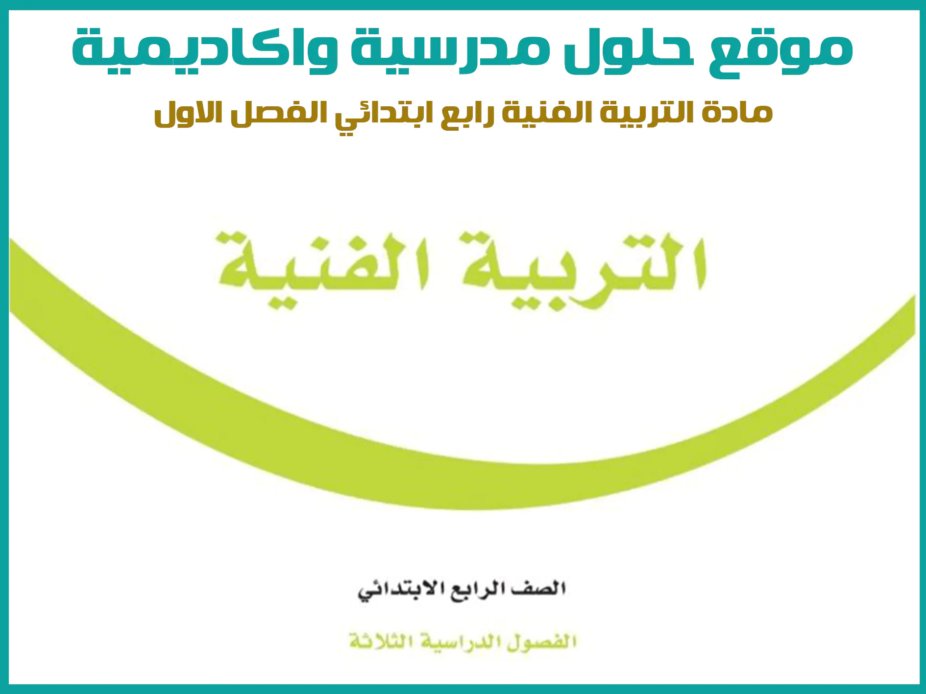 مادة التربية الفنية رابع ابتدائي الفصل الاول المنهج السعودي موقع حلول مناهج مدرسية واكاديمية