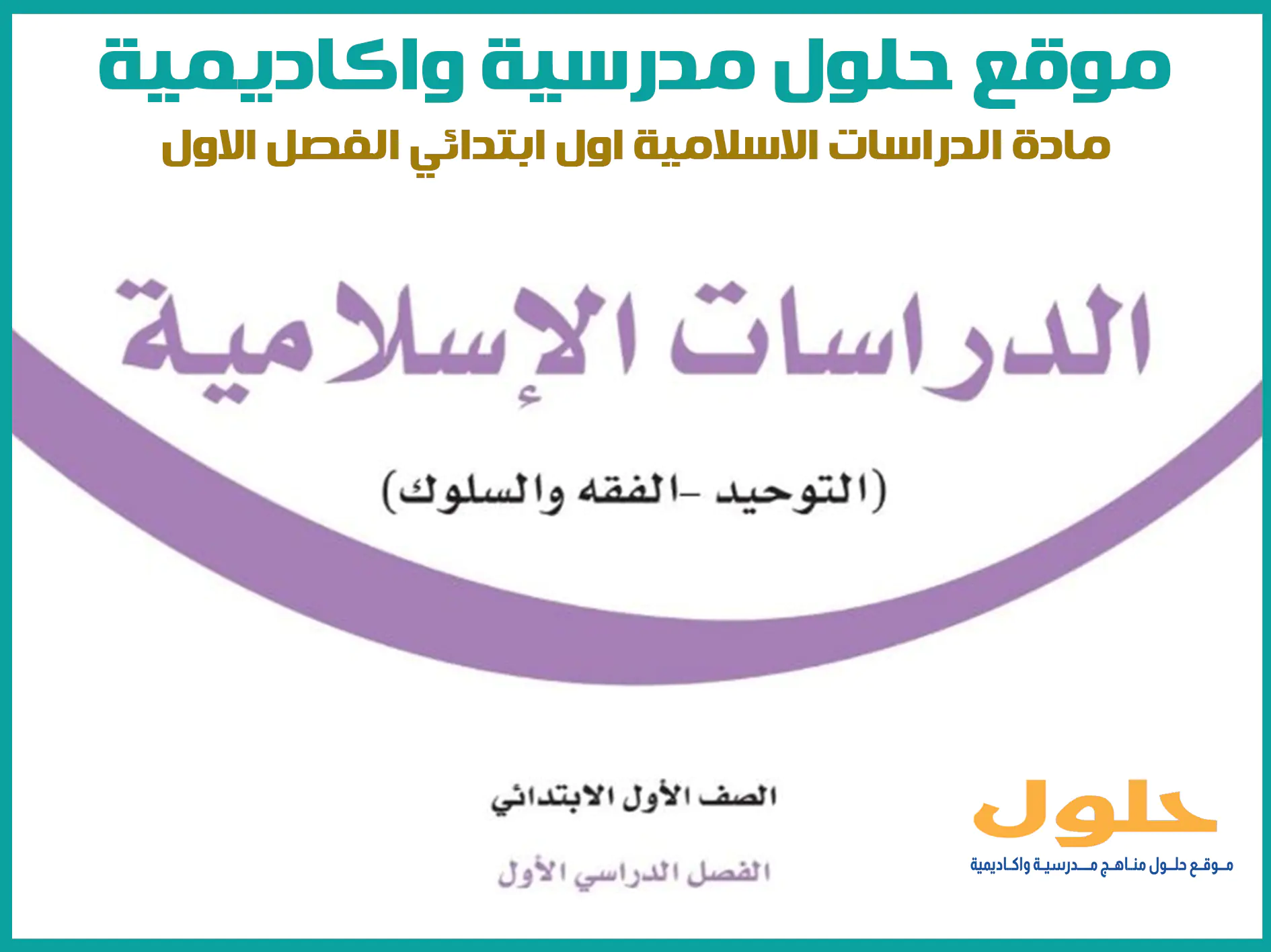 مادة الدراسات الاسلامية اول ابتدائي الفصل الاول المنهج السعودي موقع حلول مناهج مدرسية واكاديمية