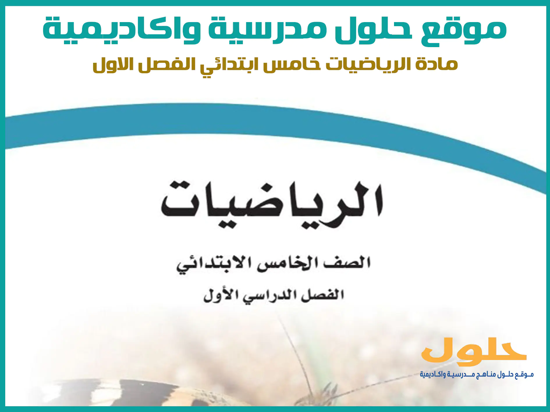 مادة الرياضيات خامس ابتدائي الفصل الاول المنهج السعودي موقع حلول مناهج مدرسية واكاديمية