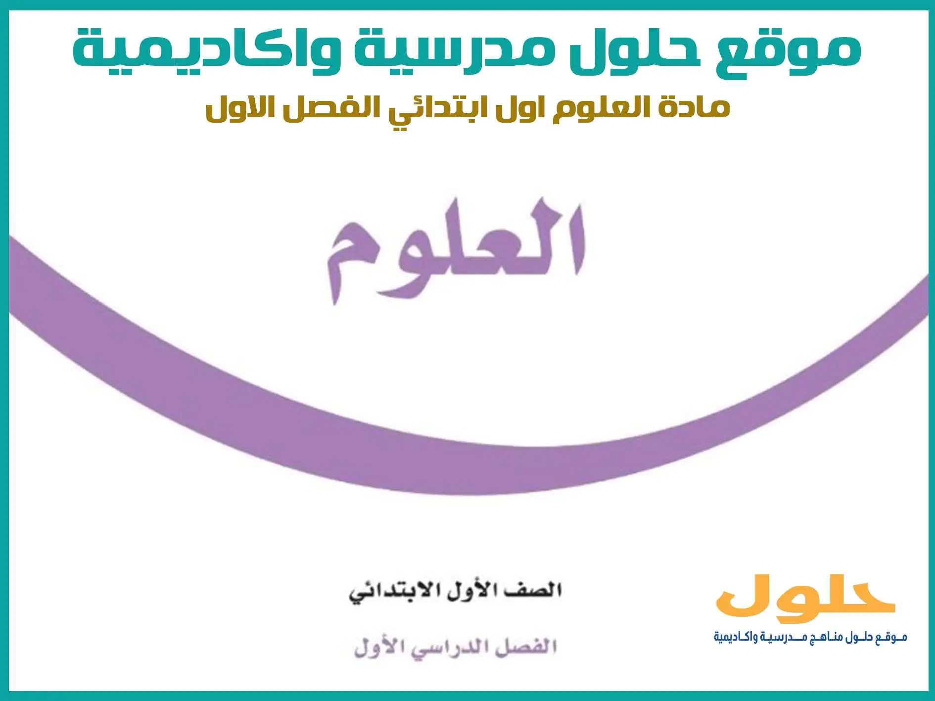 مادة العلوم اول ابتدائي الفصل الاول المنهج السعودي موقع حلول مناهج مدرسية واكاديمية