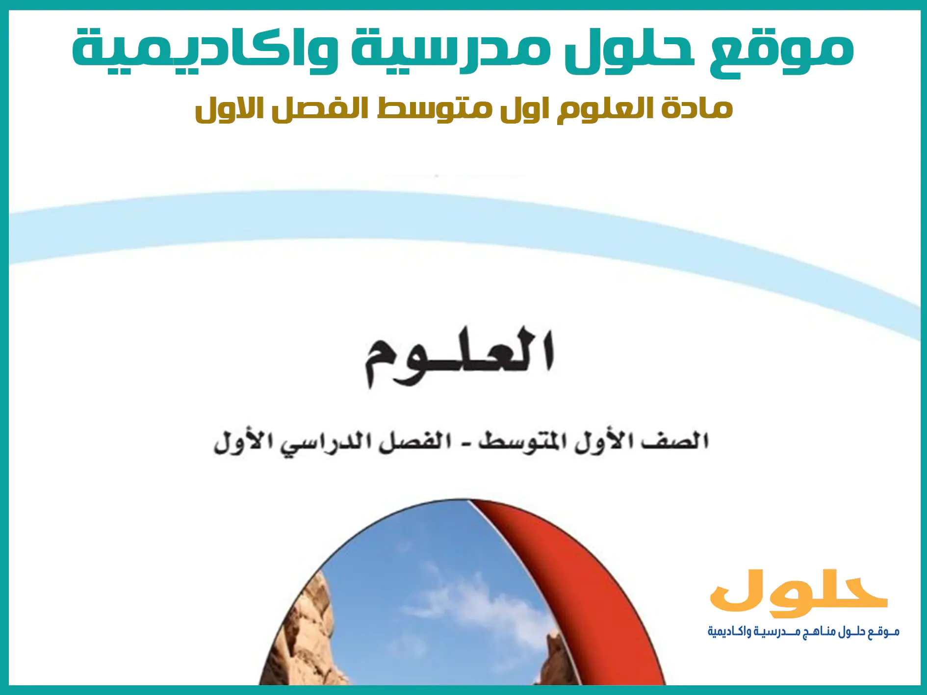 مادة العلوم اول متوسط الفصل الاول المنهج السعودي موقع حلول مناهج مدرسية واكاديمية