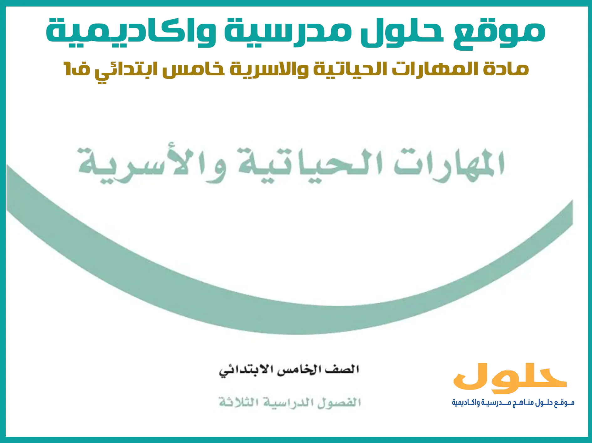 مادة المهارات الحياتية والاسرية خامس ابتدائي الفصل الاول المنهج السعودي موقع حلول مناهج مدرسية واكاديمية