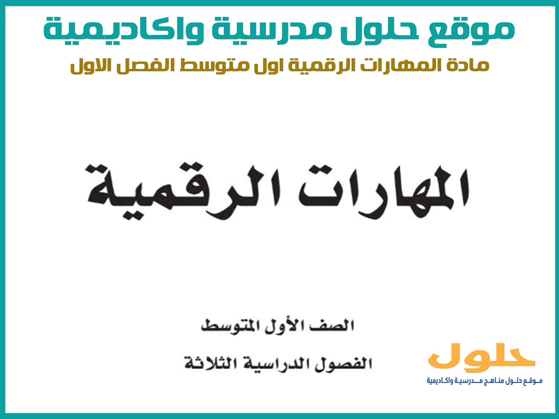 مادة المهارات الرقمية اول متوسط الفصل الاول المنهج السعودي موقع حلول مناهج مدرسية واكاديمية