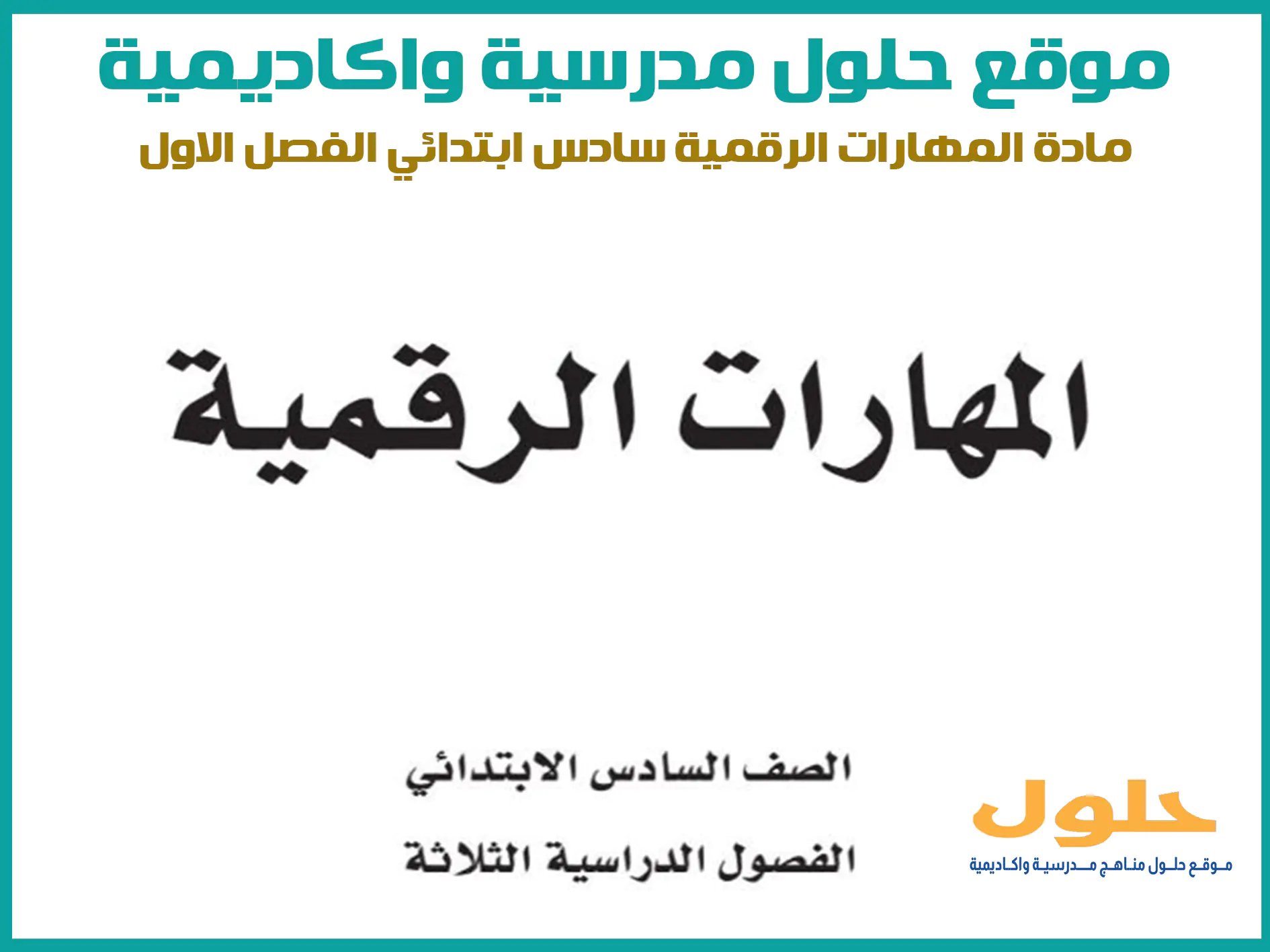مادة المهارات الرقمية سادس ابتدائي الفصل الاول المنهج السعودي موقع حلول مناهج مدرسية واكاديمية