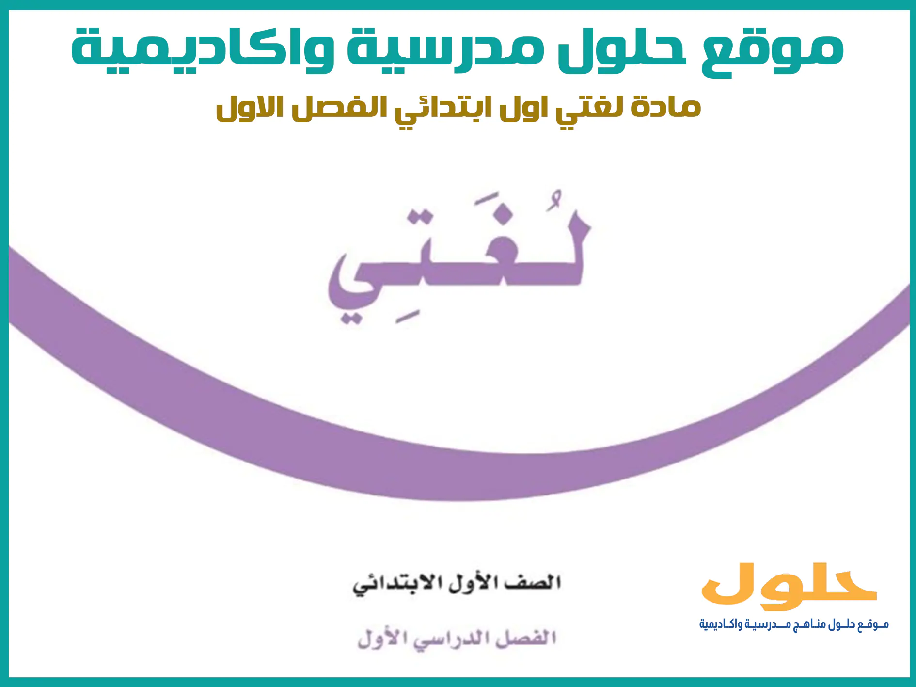 مادة لغتي الجميلة اول ابتدائي الفصل الاول المنهج السعودي موقع حلول مناهج مدرسية واكاديمية