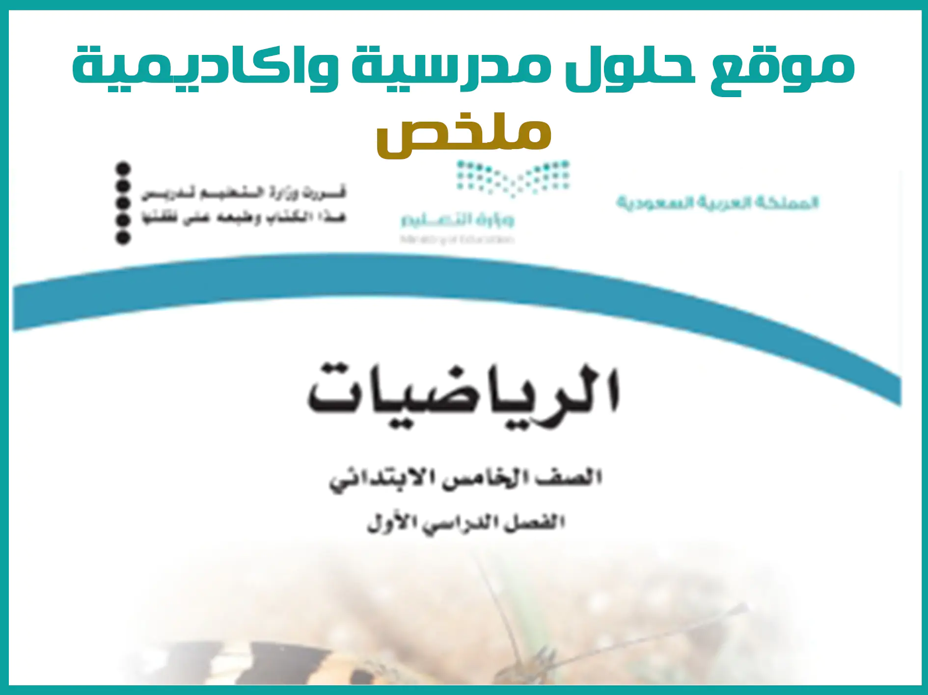 ملخص رياضيات خامس ابتدائي الفصل الاول 1446
