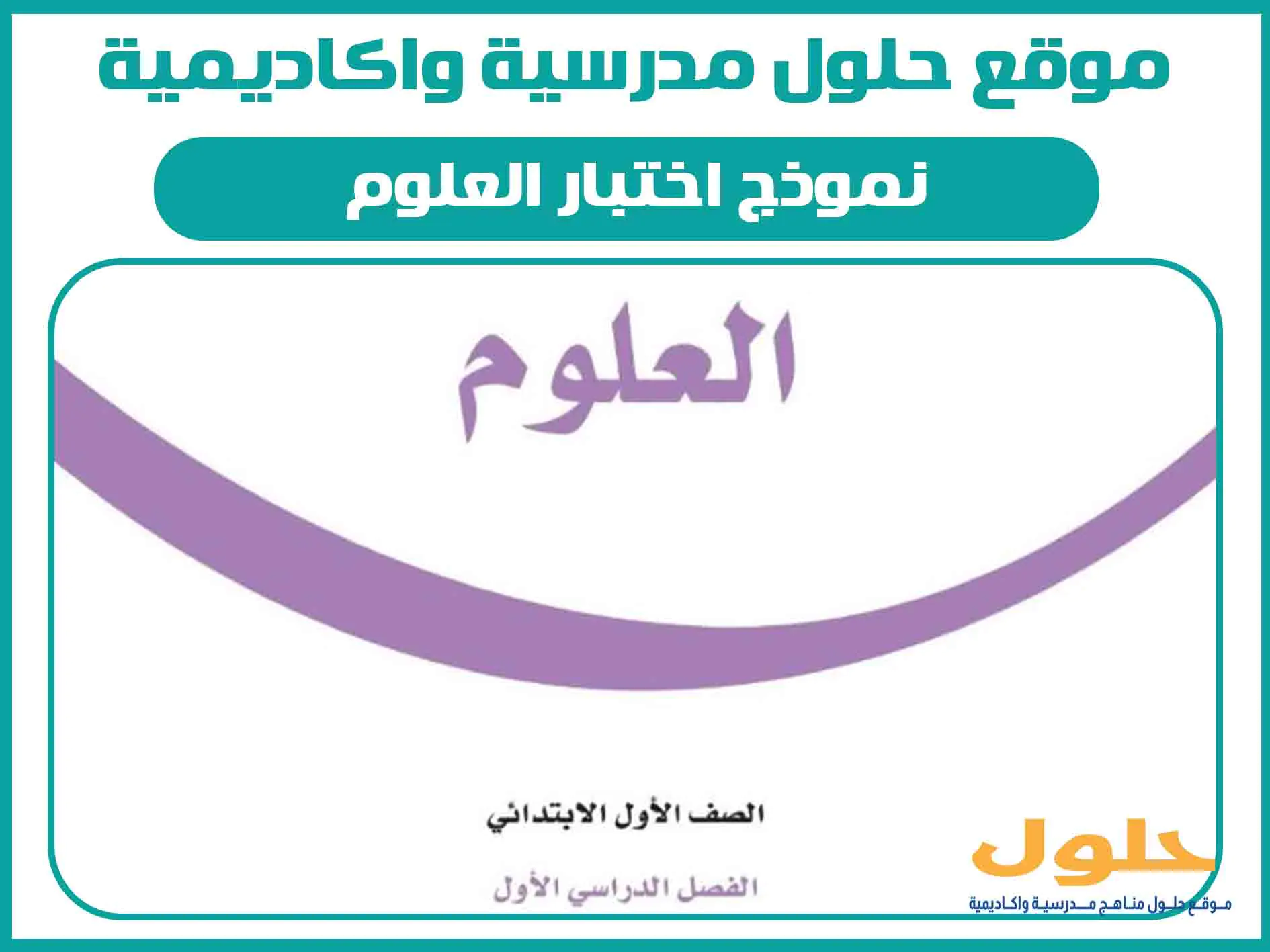 نموذج اختبار العلوم اول ابتدائي الفصل الاول المنهج السعودي