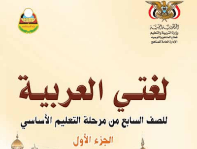 كتاب التربية الاسلامية الصف السابع اليمن جزء اول 2026 pdf 2 تحميل كتاب اللغة العربية الصف السابع اليمن ج1 2024 pdf