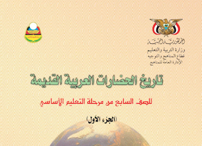 كتاب التربية الاسلامية الصف السابع اليمن جزء اول 2026 pdf 3 تحميل كتاب التاريخ للصف السابع اليمن جزء اول 2024 pdf