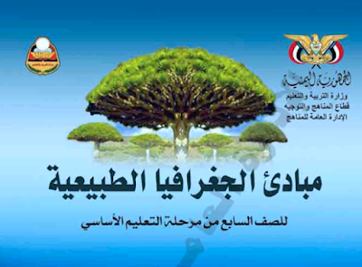 كتاب التربية الاسلامية الصف السابع اليمن جزء اول 2026 pdf 4 تحميل كتاب الجغرافيا للصف السابع اليمن 2024 pdf