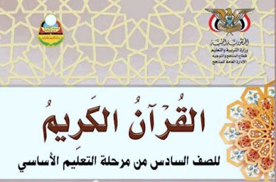 تحميل كتاب الجغرافيا للصف السادس اليمن 2026 pdf 5 كتاب القران الكريم الصف السادس اليمن 2024 pdf