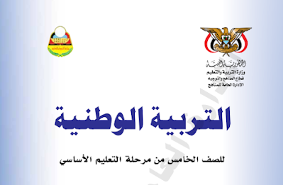 تحميل كتاب التربية الوطنية للصف الخامس اليمن 2024 pdf