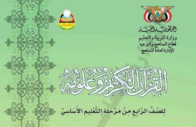 كتاب التربية الاسلامية للصف الرابع اليمن 2026 pdf 2 كتاب القران الكريم للصف الرابع اليمن 2024 pdf