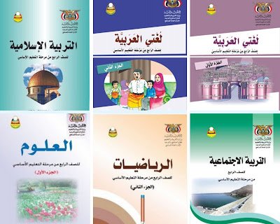كتاب التربية الاسلامية للصف الرابع اليمن 2026 pdf 3 تحميل جميع كتب الصف الرابع اليمن 2025 pdf الطبعة الجديدة