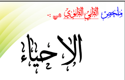 ملخص كتاب القران الصف الثاني الثانوي اليمن 2026 pdf 2 ملخص احياء للصف الثاني الثانوي اليمن pdf