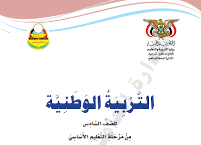 تحميل كتاب التربية الوطنية للصف السادس اليمن 2024 pdf