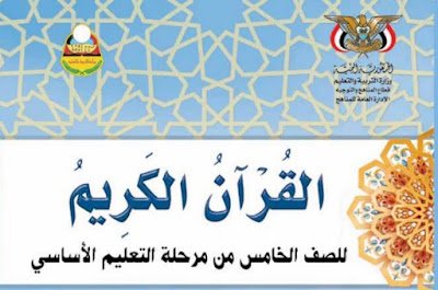 تحميل كتاب اللغة العربية الخامس اليمن الجزء الاول 2026 pdf 5 كتاب القران الكريم للصف الخامس اليمن 2024 pdf