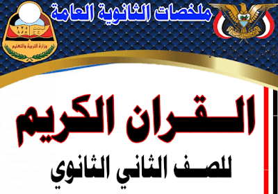 ملخص احياء للصف الثاني الثانوي اليمن 2026 pdf 2 ملخص كتاب القران الصف الثاني الثانوي اليمن 2024 pdf