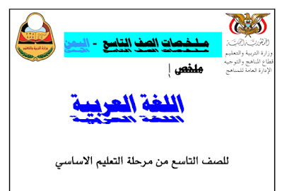 ملخص كتاب القران الكريم الصف التاسع اليمن 2026 pdf 3 ملخص اللغة العربية للصف التاسع اليمن 2024 pdf
