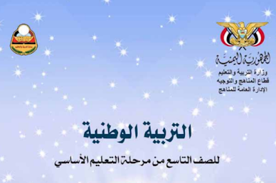 ملخص كتاب القران الكريم الصف التاسع اليمن 2026 pdf 4 تحميل كتاب التربية الوطنية للصف التاسع اليمن 2024 pdf