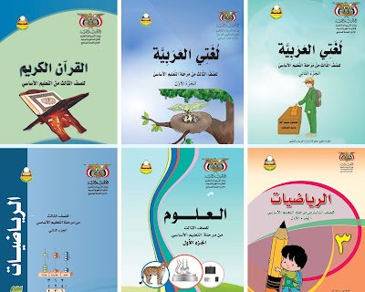 كتاب اللغة العربية الصف الثالث الابتدائي ج1 اليمن 2026 pdf 3 تحميل كتب الصف الثالث الابتدائي اليمن للعام الدراسي 2025 الطبعة الجديدة
