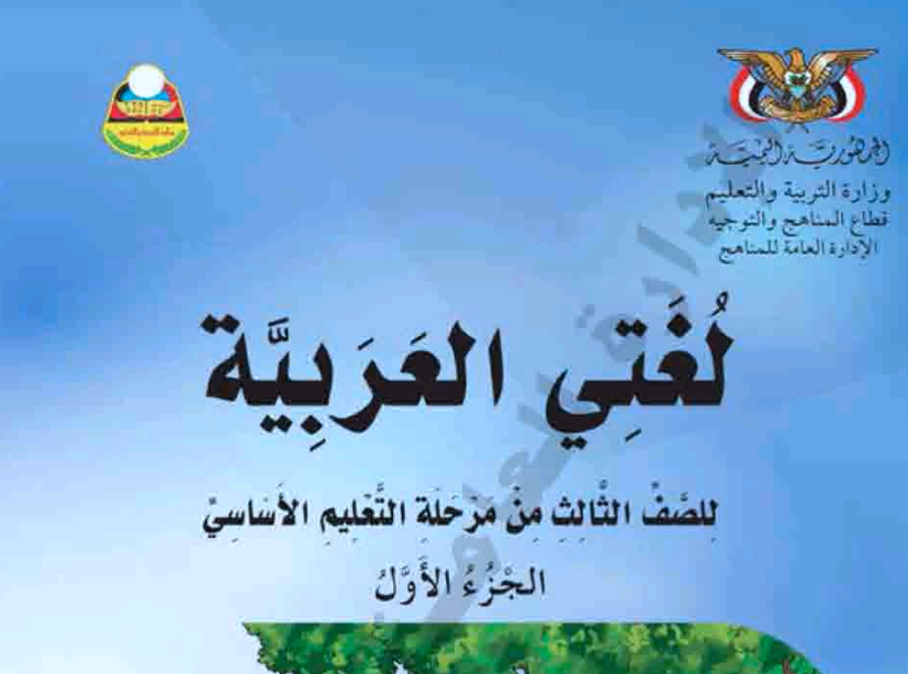 كتاب اللغة العربية الصف الثالث الابتدائي ج1 اليمن 2025 pdf
