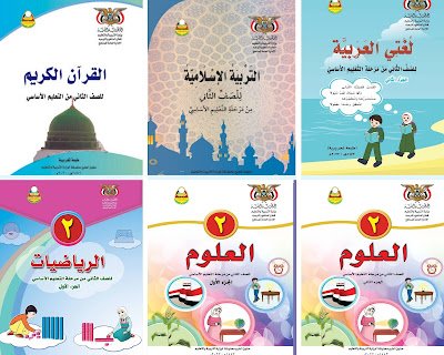 تحميل كتب الصف الثاني الابتدائي اليمن للعام الدراسي 2025 الطبعة الجديد
