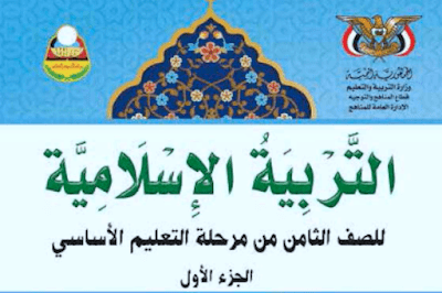 تحميل كتاب الجغرافيا للصف الثامن اليمن 2026 pdf 2 تحميل كتاب التربية الاسلامبة الصف الثامن جزء اول اليمن 2024 pdf