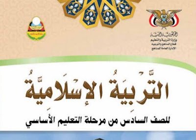 كتاب التربية الاسلامية للصف السادس اليمن 2024 pdf