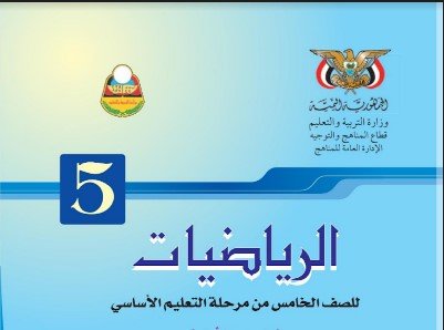 كتاب القران الكريم للصف الخامس اليمن 2026 pdf 5 تحميل كتاب الرياضيات الصف الخامس المنهج اليمني 2025 pdf