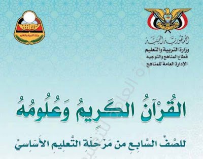 تحميل كتاب القران الصف السابع اليمن 2025 pdf
