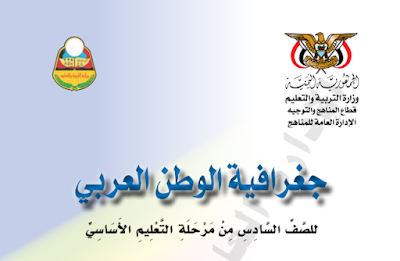 كتاب القران الكريم الصف السادس اليمن 2026 pdf 3 تحميل كتاب الجغرافيا للصف السادس اليمن 2024 pdf