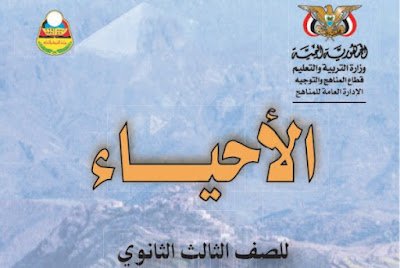 تحميل كتاب الاحياء ثالث ثانوي اليمن 2024 pdf