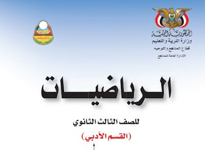 تحميل كتاب الرياضيات ثالث ثانوي القسم الادبي اليمن 2024 pdf