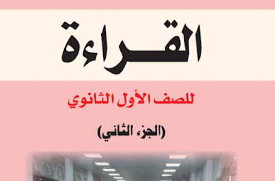 تحميل كتاب الحاسوب للصف الاول الثانوي اليمن 2026 pdf 3 كتاب القراءة للصف الاول الثانوي اليمن جزء ثاني 2024 pdf