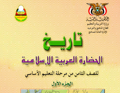 تحميل كتاب العلوم للصف الثامن الجزء الاول اليمن 2026 pdf 5 تحميل كتاب التاريخ للصف الثامن الجزء الاول اليمن 2024 pdf