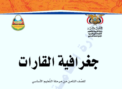 تحميل كتاب العلوم للصف الثامن الجزء الاول اليمن 2026 pdf 6 تحميل كتاب الجغرافيا للصف الثامن اليمن 2024 pdf