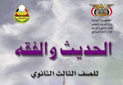 تحميل كتاب الحديث والفقه للصف الثالث الثانوي اليمن 2024 pdf
