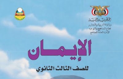 تحميل كتاب الايمان للصف الثالث الثانوي اليمن 2024 pdf