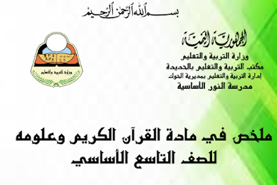 تحمبل كتاب التاريخ الصف التاسع اليمني 2026 pdf فصل اول 5 ملخص كتاب القران الكريم الصف التاسع اليمن 2024 pdf