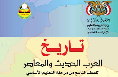 تحمبل كتاب التاريخ الصف التاسع اليمني 2025 pdf فصل اول