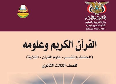 تحميل كتاب القران الكريم للصف الثالث الثانوي اليمن 2024 pdf