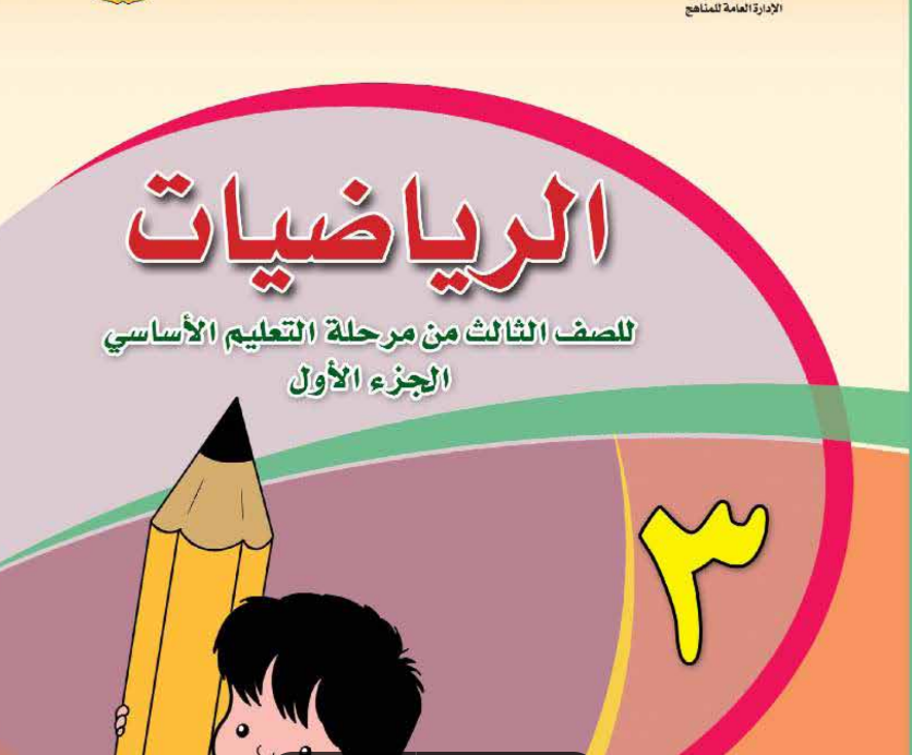 كتاب الرياضيات الجزء الاول الصف الثالث الابتدائي اليمن pdf, كتاب الرياضيات الجزء الاول الصف الثالث اليمن
