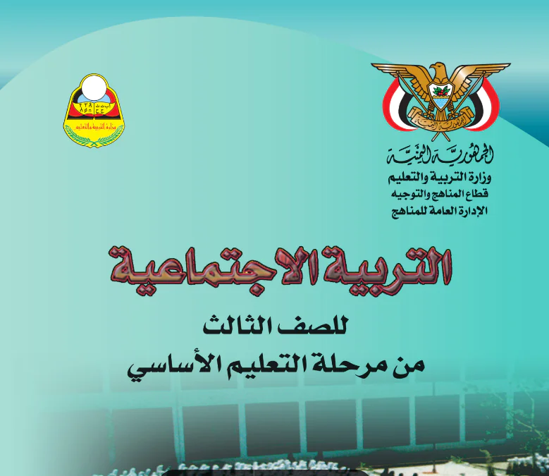 كتاب الاجتماعيات الصف الثالث الابتدائي المنهج اليمني , كتاب الاجتماعيات الصف الثالث اليمن