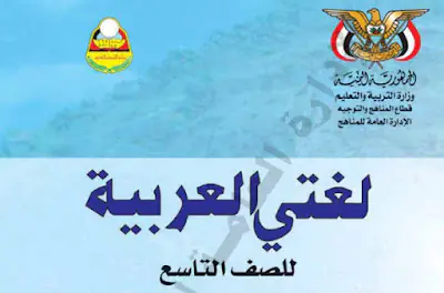 تحمبل كتاب اللغة العربية الصف التاسع اليمن 2024 pdf فصل اول, كتاب اللغة العربية الصف التاسع ج1 اليمن