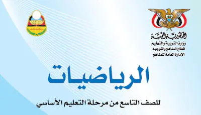 كتاب الرياضيات الصف التاسع اليمني 2025 pdf