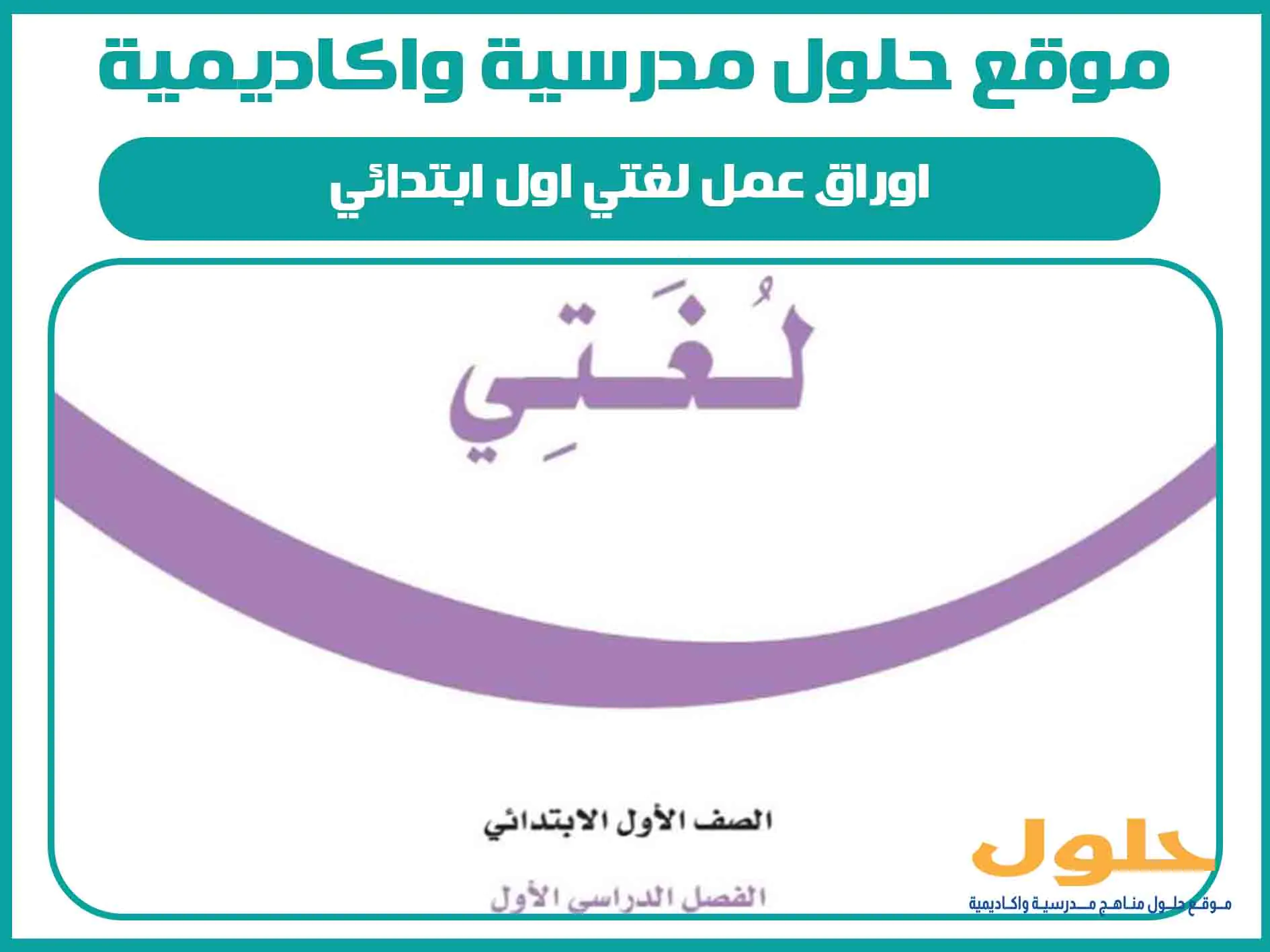 اوراق عمل لغتي اول ابتدائي الفصل الاول المنهج السعودي