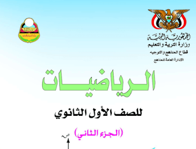 تجميل كتاب المجتمع اول ثانوي اليمن 2026 pdf 2 كتاب الرياضيات للصف الاول الثانوي جزء ثاني 2024 pdf